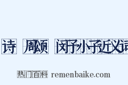 诗·周颂·闵予小子近义词是什么意思的图片